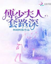 傅少夫人套路深章节列表