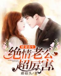 娇妻重生：绝情老公超厉害章节列表