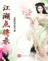 江湖点将录章节列表