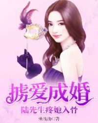掳爱成婚：陆先生疼她入骨章节列表