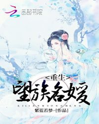 重生望族名媛章节列表