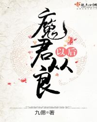魔君从良以后章节列表