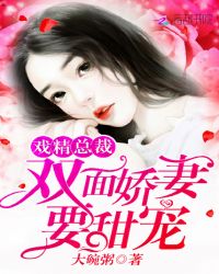 戏精总裁：双面娇妻要甜宠章节列表