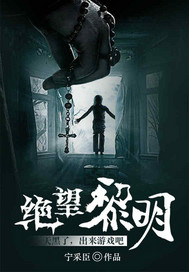 绝望黎明章节列表