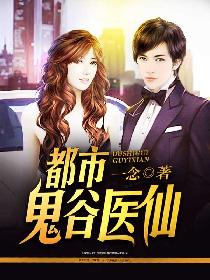 都市鬼谷医仙章节列表