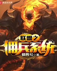 联盟之佣兵系统章节列表