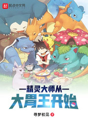 精灵大师从大胃王开始章节列表