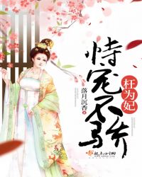 恃宠不骄枉为妃章节列表