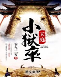 天庭小狱卒章节列表