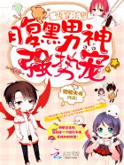 快穿法则：腹黑男神，强势宠章节列表