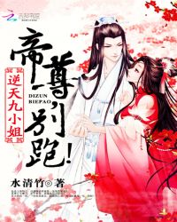 逆天九小姐：帝尊，别跑！章节列表