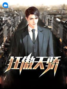 狂傲天骄章节列表