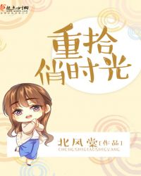 重拾俏时光章节列表