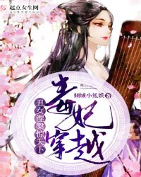 毒妃穿越：丑女涅槃惊天下章节列表