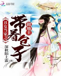 丑女当家之带着包子做地主章节列表