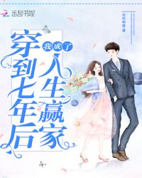 穿到七年后我成了人生赢家章节列表