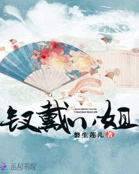 钗戴小姐章节列表