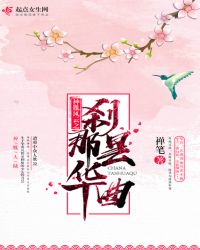 神胤风云之刹那昙华曲章节列表