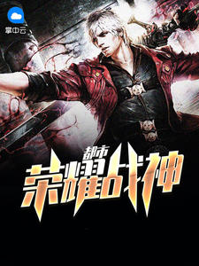 都市荣耀战神章节列表