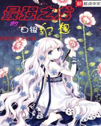 最强之龙的白银幻想章节列表