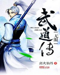 无限武道传章节列表