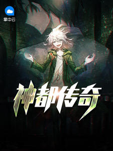 神都传奇章节列表