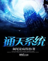 通天系统章节列表