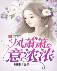 风萧萧，意浓浓章节列表