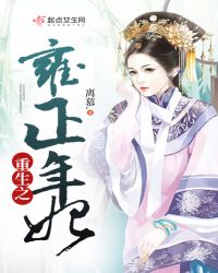 重生之雍正年妃章节列表