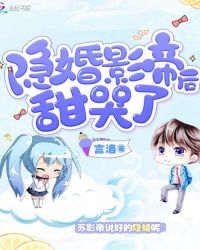 隐婚影帝后甜哭了章节列表