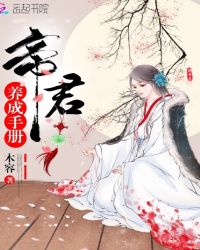 帝君养成手册章节列表