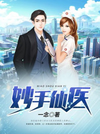 妙手仙医章节列表