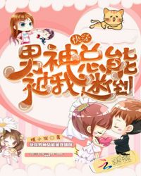 快穿男神总能被我迷倒章节列表