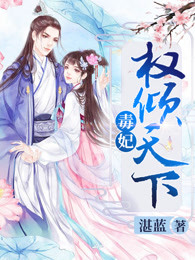 毒妃权倾天下章节列表