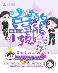 随身空间：兵王的异能小媳妇章节列表