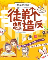 徒弟个个想造反章节列表