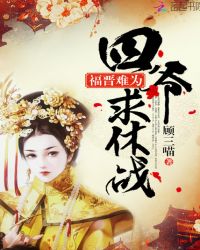 福晋难为：四爷，求休战章节列表