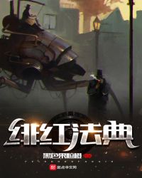 绯红法典章节列表