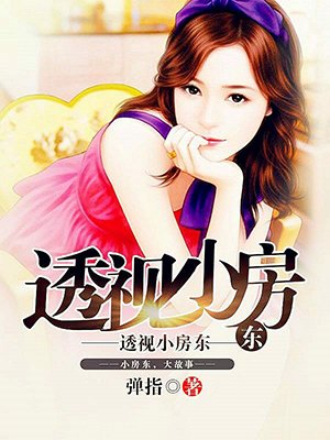 透视小房东章节列表