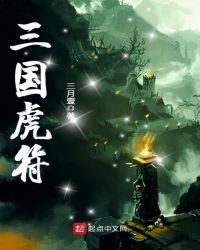 东汉末年的大秦虎符章节列表