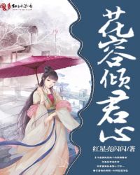 花容倾君心章节列表