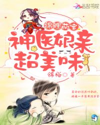 锦鲤萌宝：神医娘亲，超美味！章节列表