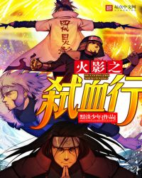 火影之弑血行章节列表