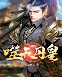 噬天丹皇章节列表