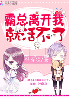霸总离开我就活不了章节列表