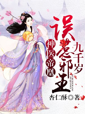 神医帝凰：误惹邪王九千岁章节列表