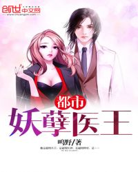 都市妖孽医王章节列表