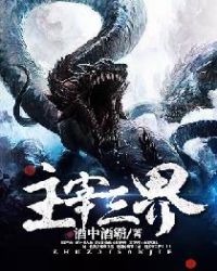 主宰三界章节列表