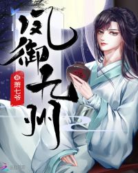 凤御九州章节列表