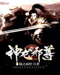 神龙邪尊章节列表